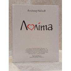 Книга "Лоліта" Володимир Набоков